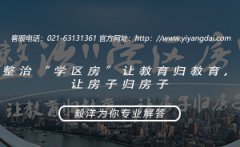 整治“学区房”让教育归教育，让房子归房子