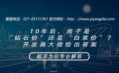 10年后，房子是“钻石价”还是“白菜价”？开发商大佬给出答