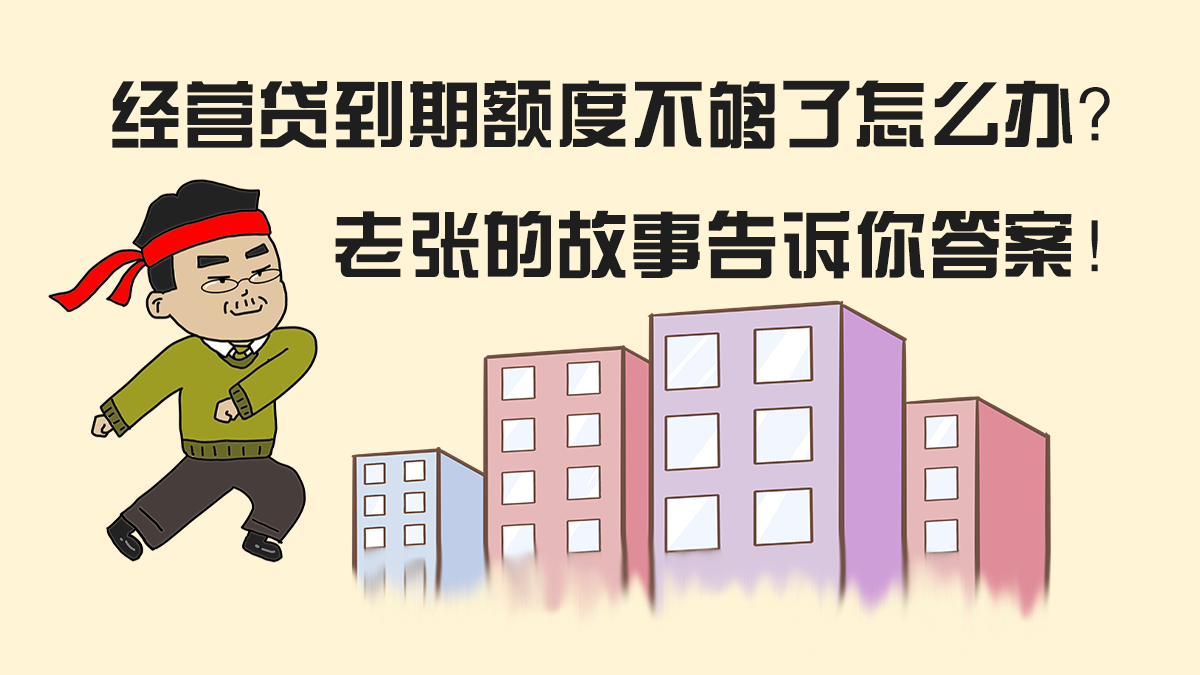 经营贷到期额度不够了怎么办？老张的故事告诉你答案！