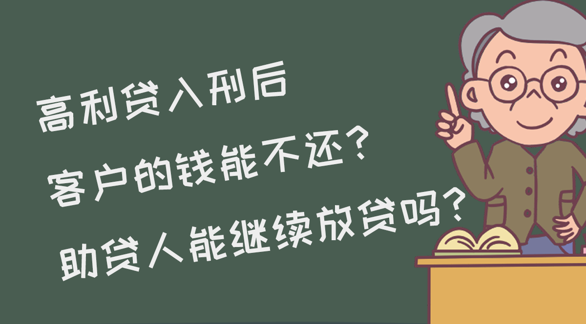 高利贷入刑后，客户的钱能不还？助贷人还能继续房贷吗？